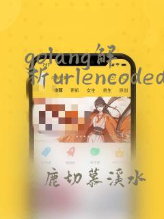 golang解析urlencoded