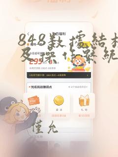 848数据结构及操作系统