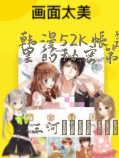 韩漫52k帐篷里的秘密第一话：结局+番外