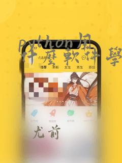 python用什么软件学习