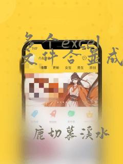 多个excel文件合并成一个excel表的方法