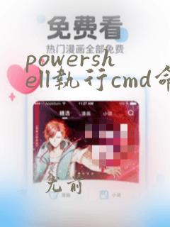powershell执行cmd命令