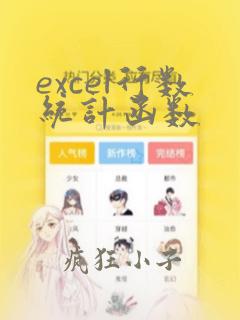 excel行数统计函数