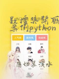 数据集关联分析案例python