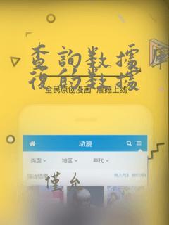 查询数据库中重复的数据