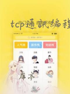 tcp通讯编程
