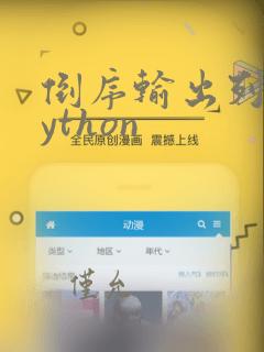 倒序输出列表python