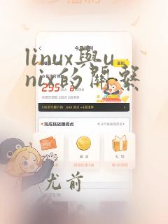 linux与unix的关系