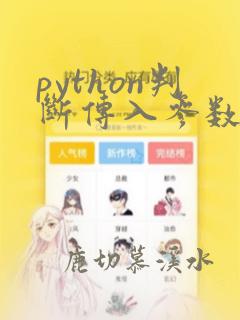 python判断传入参数个数