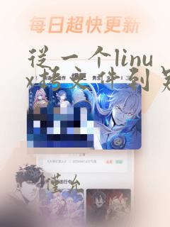 从一个linux拷文件到另一个linux