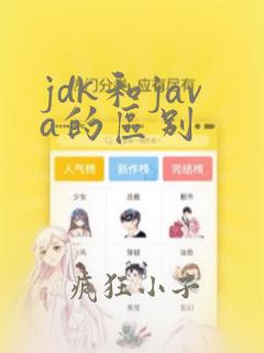 jdk和java的区别