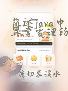简述java中异常处理的机制