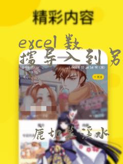 excel 数据导入到另一个excel中