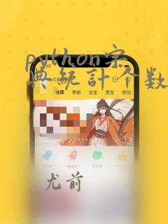 python字典统计个数