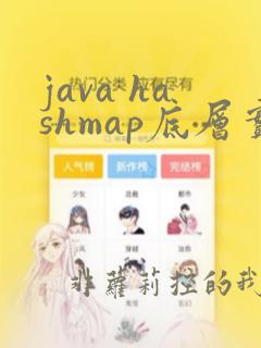 java hashmap底层实现原理