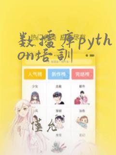 数据库python培训