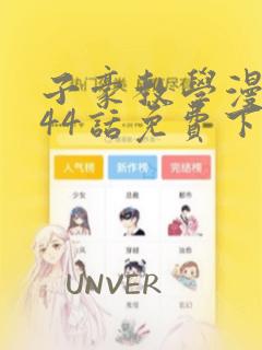 子豪教学漫画244话免费下拉