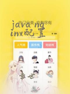 java nginx配置
