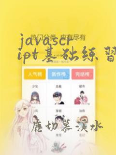javascript基础练习