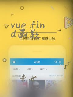 vue find函数