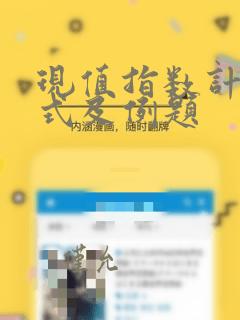 现值指数计算公式及例题