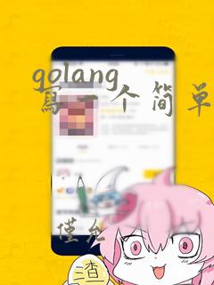 golang 写一个简单的双向链表