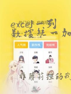 excel一列数据统一加前缀
