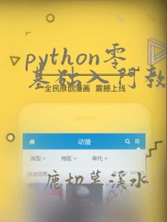 python零基础入门教学