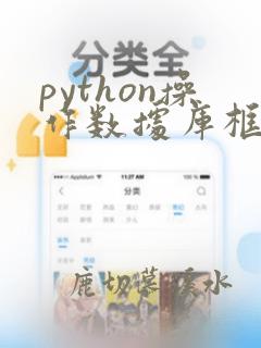 python操作数据库框架