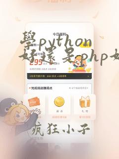 学python好还是php好