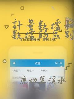 计量数据和计数数据的区别