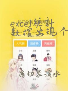 excel统计数据出现个数