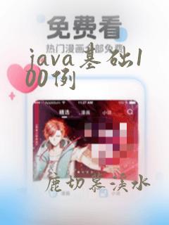 java基础100例