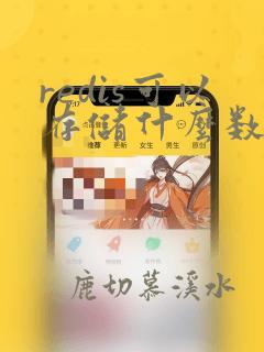redis可以存储什么数据类型