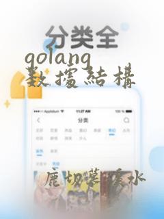 golang 数据结构
