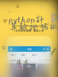 python计算验证码识别