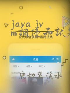 java jvm调优面试题