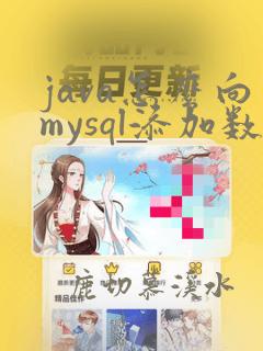 java怎么向mysql添加数据