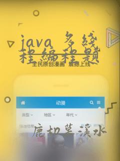 java 多线程编程题