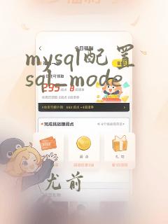 mysql配置sql_mode