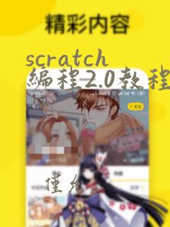 scratch编程2.0教程