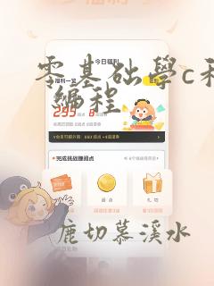 零基础学c和c 编程