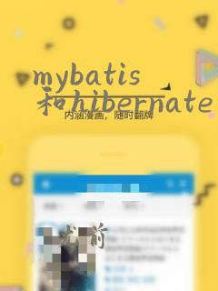 mybatis和hibernate的优缺点