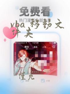 vba 移动文件夹
