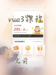 vue3课程