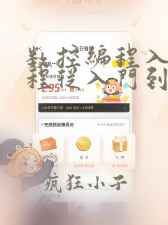 数控编程入门教程从入门到精通