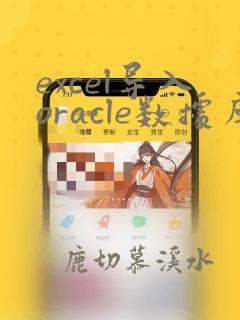 excel导入oracle数据库