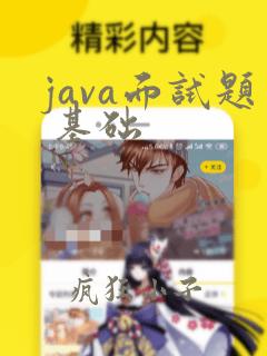 java面试题 基础
