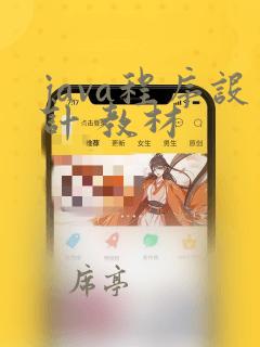 java程序设计 教材