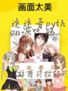 连连看python源代码
